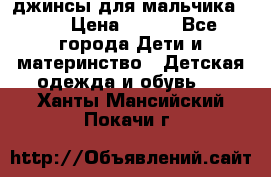 джинсы для мальчика ORK › Цена ­ 650 - Все города Дети и материнство » Детская одежда и обувь   . Ханты-Мансийский,Покачи г.